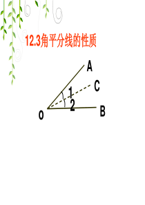 初中课件-八上数学12精品中学ppt课件.3角平分线的性质