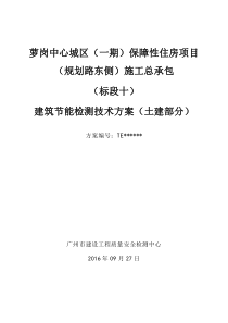 十标节能检测方案土建