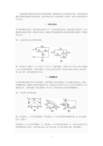 十种复杂电路分析方法