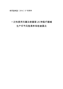 一次性使用无菌注射器等25种医疗器械生产环节风险清单和检查要点