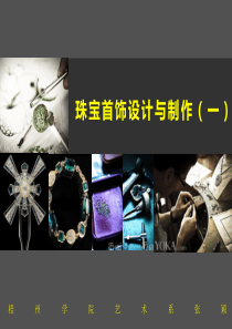 6现代首饰的发展方向(改)