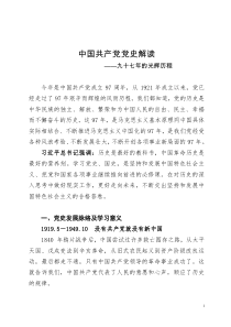 2018建党97年中国共产党党史讲稿_97年辉煌历程