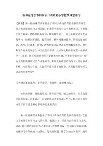 论文 新课程理念下如何设计有效的小学数学课堂练习