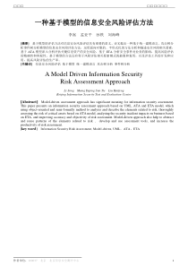 一种基于模型的信息安全风险评估方法