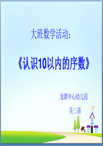 2017.10.19公开课大班数学活动--《认识10以内的序数》