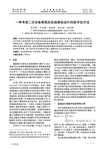 一种考虑二次设备模型的在线静态运行风险评估方法