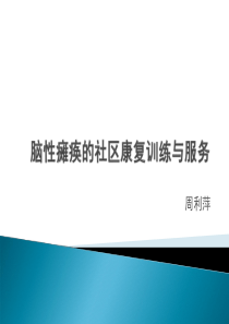 脑性瘫痪的社区康复训练与服务