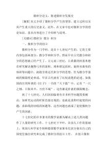 90微积分论文：简述微积分发展史