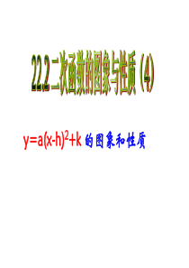 二次函数y=a(x-h)^2+k的图像与性质