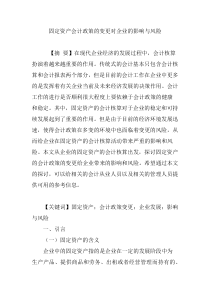 固定资产会计政策的变更对企业的影响与风险