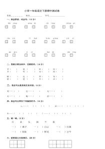 小学一年级语文下册期中测试卷