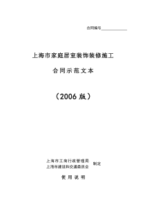 上海市家庭居室装饰装修施工合同示范文本