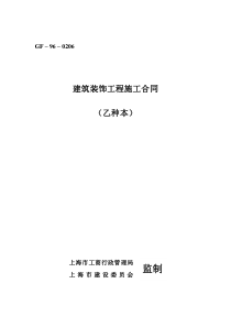 上海市建筑装饰工程施工合同(乙种本)(GF-96-0206)