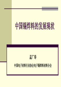 7-中国锡焊料的发展现状 孟广寿