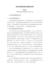 7-陈宜言老师课件--组合结构桥梁的发展与应用-陈宜言