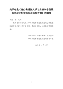 关于印发《汤山街道深入学习实践科学发展观活动分析检查阶段实施方案》的通知