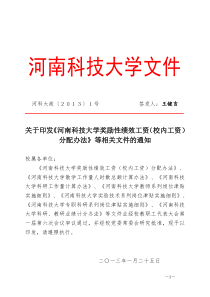 关于印发《河南科技大学奖励性绩效工资(校内工资)分配办法》等相关文件的通知