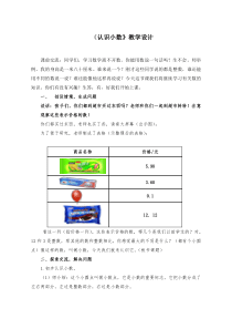 小学数学三年级下册认识小数教学设计