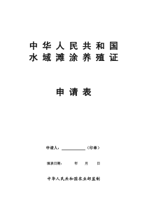 中华人民共和国水域滩涂养殖证申请表