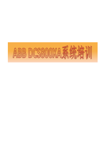 ABB DCS系统培训