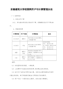 安徽建筑大学校园网开户与计费管理办法