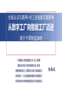 杨海成从数字工厂向智能工厂迈进65