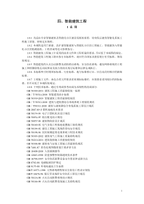 四、智能建筑工程《建筑工程施工工艺规程》山东省工程建设标准DBJ14-032-2004