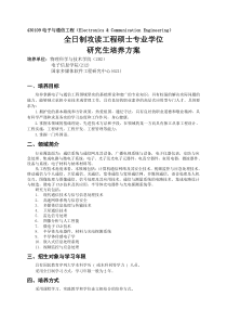 全日制攻读电子与通信工程领域工程硕士专业学位研究生培养方案