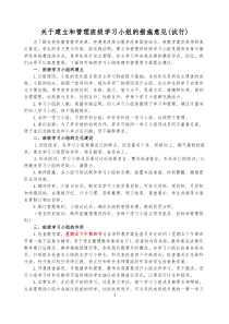 建立和管理班级学习小组的措施意见(修改稿)