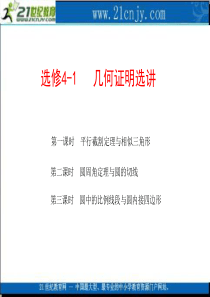 (苏教版)2010届高考数学第一轮复习精品课件包：选修4-1   几何证明选讲(共3课时,60精美P