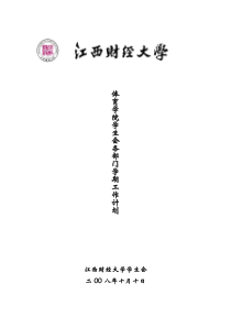 体育学院学生会各部门工作计划(范本)