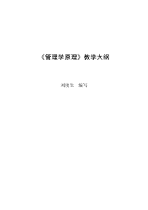 政治学专业课程教学大纲系列06《管理学原理》教学大纲