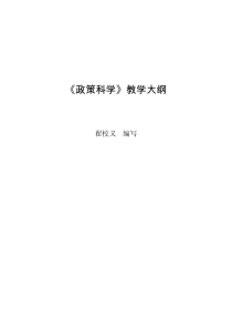 政治学专业课程教学大纲系列25《政策科学》教学大纲