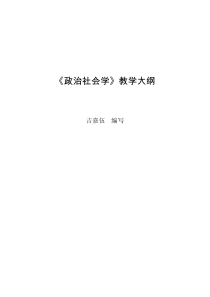 政治学专业课程教学大纲系列29《政治社会学》教学大纲