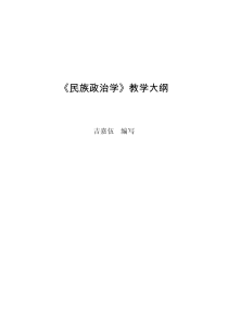 政治学专业课程教学大纲系列36《民族政治学》教学大纲