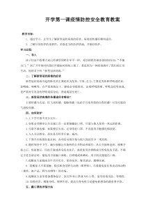 中小学开学疫情防控第一课安全教育教案