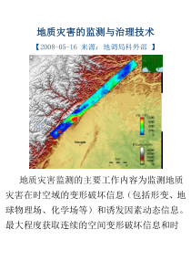 地质灾害的监测与治理技术