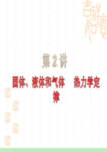 2012届高考一轮复习课件：11.2固体、液体和气体 热力学定律