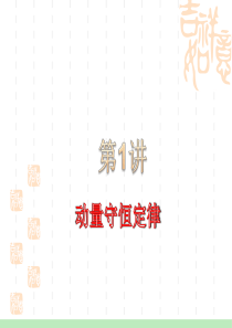 2012届高考一轮复习课件：14.1动量守恒定律