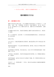 【参考文档】婚纱摄影实习日志-精选word文档-(25页)