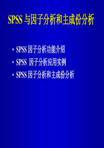 因子分析 SPSS