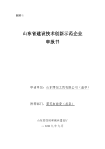 技术创新示范企业申报书