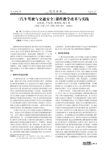 《汽车驾驶与交通安全》课程教学改革与实践