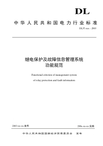 继电保护及故障信息系统功能规范(讨论稿)