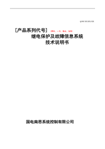 继电保护及故障信息系统技术说明书