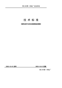 继电保护及自动装置检验规程