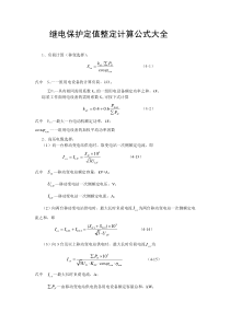 继电保护定值整定计算公式大全(最新)..