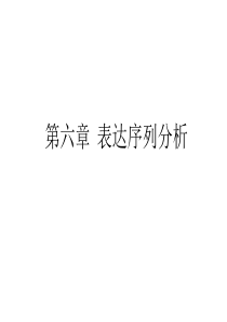 2019-第六章表达序列分析-文档资料