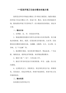 医院环境卫生综合整治实施方案