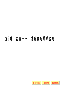 2014届高考物理一轮复习课件(考纲解读+考点探究+高分技巧)：10.3传感器的简单应用(12张pp